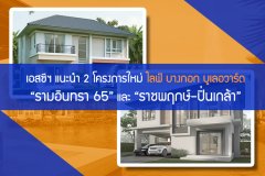 SC แนะนำ 2 โครงการใหม่ ไลฟ์ บางกอก บูเลอวาร์ด รามอินทรา 65 และ ราชพฤกษ์-ปิ่นเกล้า