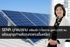 SENA บุกแนวราบเตรียมอีก 3 โครงการ มูลค่า 2,000 ล้านบาท พร้อมรุกธุรกิจพลังงานทดแทนเต็มเหนี่ยว