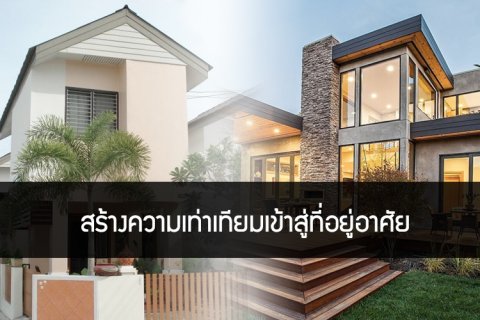 สร้างความเท่าเทียมเข้าสู่ที่อยู่อาศัย