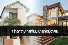 สร้างความเท่าเทียมเข้าสู่ที่อยู่อาศัย