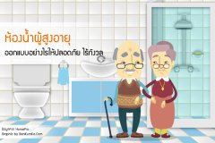 ห้องน้ำผู้สูงอายุ ออกแบบอย่างไรให้ปลอดภัย ไร้กังวล