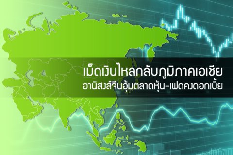 เม็ดเงินไหลกลับภูมิภาคเอเชีย อานิสงส์จีนอุ้มตลาดหุ้น-เฟดคงดอกเบี้ย