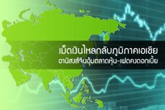 เม็ดเงินไหลกลับภูมิภาคเอเชีย อานิสงส์จีนอุ้มตลาดหุ้น-เฟดคงดอกเบี้ย