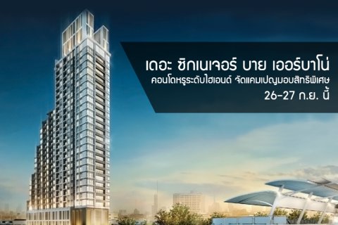 เดอะ ซิกเนเจอร์ บาย เออร์บาโน่ คอนโดหรูระดับไฮเอนด์ จัดแคมเปญมอบสิทธิพิเศษ 26-27 ก.ย. นี้