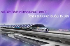 รฟม.ชี้สายสีม่วงเริ่มทดสอบระบบปลายปีนี้ ใช้จริง ส.ค.ปีหน้า เริ่มต้น 16 บาท
