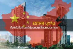 ESTAR บุกจีน ดึงกำลังซื้อต่างชาตินิยมคอนโดไทยแถมราคาถูก