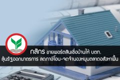 กสิกรขายพอร์ตสินเชื่อบ้านให้ บตท. - ลุ้นรัฐออกมาตรการ ลดภาษีโอน-จดจำนองหนุนตลาดอสังหาฟื้น
