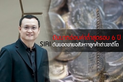 เงินบาทอ่อนค่าต่ำสุดรอบ 6 ปี แสนสิริดันยอดขายอสังหาฯลูกค้าต่างชาติโต
