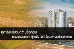 ศุภาลัยเพิ่มงบกว้านซื้อที่ดิน พร้อมเตรียมพรีเซล ศุภาลัย ไลท์ รัชดาฯ-นราธิวาส-สาทร