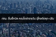 กทม. ตื่นเช็กบิล คอนโดเช่ารายวัน ขู่โทษติดคุก-ปรับ