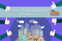 เจาะลึก ข้อดีข้อเสียอสังหา คิดก่อนลงทุน (ตอนที่ 2)