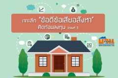 เจาะลึก ข้อดีข้อเสียอสังหา คิดก่อนลงทุน (ตอนที่ 1)