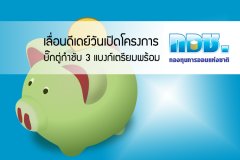 เลื่อนดีเดย์วันเปิดโครงการ กอช. บิ๊กตู่กำชับ 3 แบงก์เตรียมพร้อม