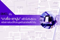 BMCL ยัน บางซื่อ-เตาปูน เสร็จไม่ทันสีม่วง หลังสภาพัฒน์ให้ประมูลเดินรถสายสีน้ำเงิน