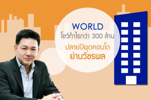 WORLD โชว์กำไรกว่า 300 ล้าน - ปลายปีผุดคอนโดย่านวัชรพล