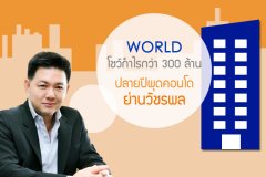 WORLD โชว์กำไรกว่า 300 ล้าน - ปลายปีผุดคอนโดย่านวัชรพล
