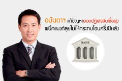 อนันดาฯ แก้ปัญหายอดปฏิเสธสินเชื่อพุ่ง ผนึกแบงก์ลุยไม่ให้กระทบโอนครึ่งปีหลัง