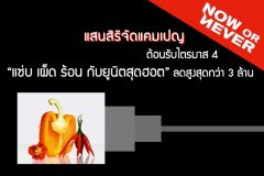 แสนสิริจัดแคมเปญ NOW OR NEVER ต้อนรับไตรมาส 4 แซ่บ เผ็ด ร้อน กับยูนิตสุดฮอต ลดสูงสุดกว่า 3 ล้าน