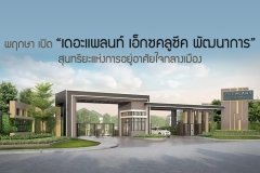 พฤกษาฯเปิด เดอะแพลนท์ เอ็กซคลูซีค พัฒนาการ สุนทรียะแห่งการอยู่อาศัยใจกลางเมือง