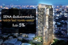 เสนาฯ เล็งปรับราคาคอนโดฯ เดอะนิช ไพรด์ ทองหล่อ-เพชรบุรี ขึ้นอีก 5%