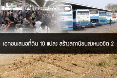 เอกชนเสนอที่ดิน 10 แปลง สร้างสถานีขนส่งหมอชิต 2
