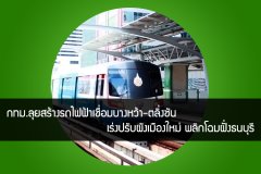 กทม.ลุยสร้างรถไฟฟ้าเชื่อมบางหว้า-ตลิ่งชัน เร่งปรับผังเมืองใหม่ พลิกโฉมฝั่งธนบุรี