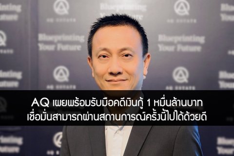 AQ เผยพร้อมรับมือคดีเงินกู้ 1 หมื่นล้านบาท เชื่อมั่นสามารถผ่านสถานการณ์ครั้งนี้ไปได้ด้วยดี