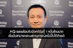 AQ เผยพร้อมรับมือคดีเงินกู้ 1 หมื่นล้านบาท เชื่อมั่นสามารถผ่านสถานการณ์ครั้งนี้ไปได้ด้วยดี