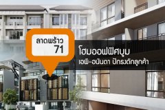 ลาดพร้าว71 โฮมออฟฟิศบูม เอพี-อนันดา ปักธงดักลูกค้า