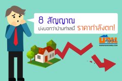 8 สัญญาณบ่งบอกว่าบ้านทำเลนี้ราคากำลังตก!