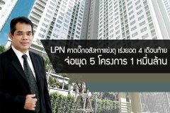LPN คาดบิ๊กอสังหาฯ แข่งดุเร่งยอด 4 เดือนท้าย จ่อผุด 5 โครงการ 1 หมื่นล้าน