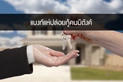 แบงก์แห่ปล่อยกู้คนมีตังค์