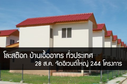 โละสต๊อก บ้านเอื้ออาทร ทั่วประเทศ 28 ส.ค. จัดอีเวนต์ใหญ่ 244 โครงการ