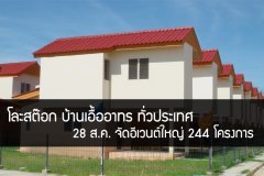 โละสต๊อก บ้านเอื้ออาทร ทั่วประเทศ 28 ส.ค. จัดอีเวนต์ใหญ่ 244 โครงการ