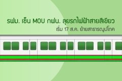 รฟม.เซ็น MOU กฟน. ลุยรถไฟฟ้าสายสีเขียว - เริ่ม 17 ส.ค. ย้ายสาธารณูปโภค