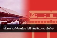 อสังหาฯโซนรังสิตโตรับรถไฟฟ้าสายสีแดง-หมอชิตใหม่