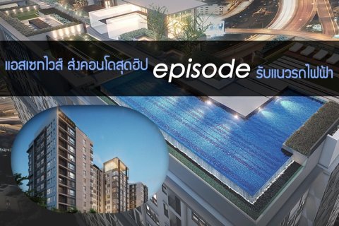 แอสเซทไวส์ ส่งคอนโดสุดฮิป Episode รับแนวรถไฟฟ้า