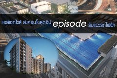 แอสเซทไวส์ ส่งคอนโดสุดฮิป Episode รับแนวรถไฟฟ้า
