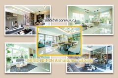 ควอลิตี้เฮ้าส์ออกแคมเปญ LIMITED EDITION ส่งบ้านแต่งครบ พร้อมอยู่ แปลงสวย 31 โครงการ ราคาพิเศษเริ่ม 3.39 ล้าน