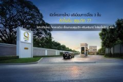 ควอลิตี้เฮ้าส์ เปิดโครงการใหม่ พรีเมี่ยมทาวน์โฮม 3 ชั้น คิวไพร์ม สุขุมวิท 77 พิกัดชีวิตใหม่ ใจกลางเมือง เชื่อมถนนสุขุมวิทและศรีนครินทร์ ใกล้รถไฟฟ้า 2 สาย