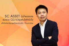 SC Asset มั่นใจยอดขายแนวราบ Q2/63 พุ่งเติบโตทำนิวไฮ ครึ่งปีหลังเตรียมลุยเปิดแนวราบอีก 7 โครงการใหม่