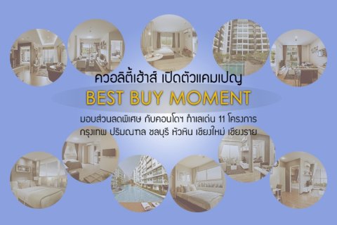 ควอลิตี้เฮ้าส์เปิดตัวแคมเปญ BEST BUY MOMENT กระตุ้น Q3/63  มอบส่วนลดพิเศษ กับคอนโดฯทำเลเด่น 11 โครงการ กรุงเทพ ปริมณฑล ชลบุรี หัวหิน เชียงใหม่ เชียงราย