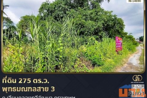 ที่ดินขนาด 275 ตร.ว. พุทธมณฑลสาย 3 ถ.เลียบคลองทวีวัฒนา กรุงเทพฯ