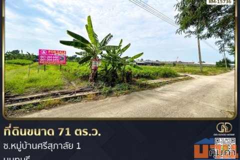 ที่ดินขนาด 71 ตร.ว. ซ.หมู่บ้านศรีสุภาลัย 1 นนทบุรี