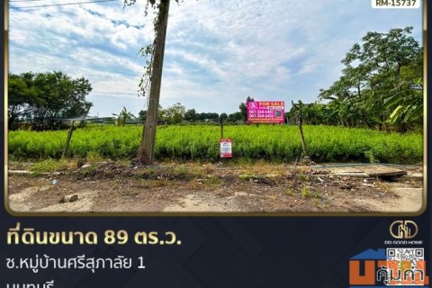 ที่ดินขนาด 89 ตร.ว. ซ.หมู่บ้านศรีสุภาลัย 1 นนทบุรี