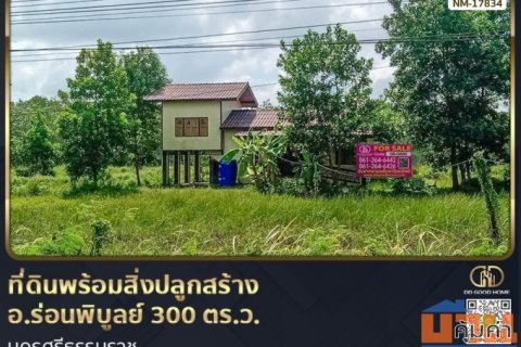 ที่ดินพร้อมสิ่งปลูกสร้าง อ.ร่อนพิบูลย์ 300 ตร.ว. นครศรีธรรมราช