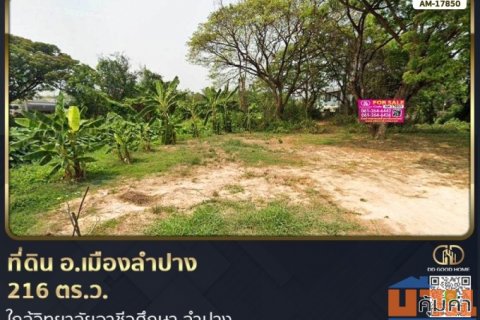 ที่ดิน อ.เมืองลำปาง 216 ตร.ว. ใกล้วิทยาลัยอาชีวศึกษา ลำปาง