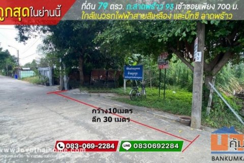 ขายที่ดินถนนลาดพร้าว 93 เข้าซอยเพียง 700 เมตร พื้นที่ 79 ตรว. ขายถูกสุดในย่านนั้น ใกล้แนวรถไฟฟ้าสายสีเหลือง และบิ๊กซี