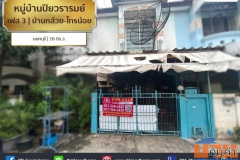 หมู่บ้านปิยวรารมย์ เฟส 3 บ้านกล้วย-ไทรน้อย นนทบุรี