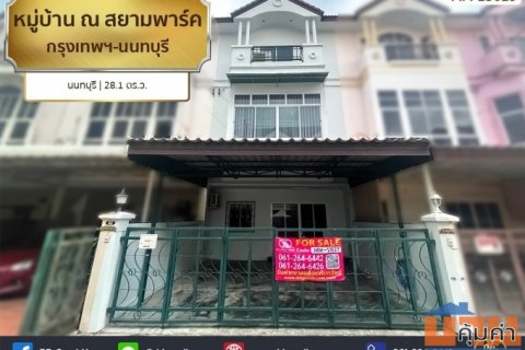 หมู่บ้าน ณ สยามพาร์ค กรุงเทพฯ-นนทบุรี นนทบุรี